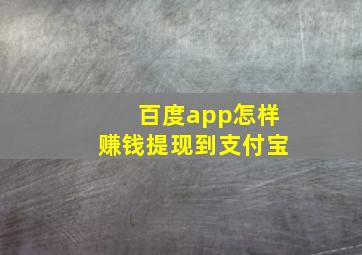 百度app怎样赚钱提现到支付宝