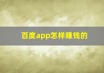 百度app怎样赚钱的