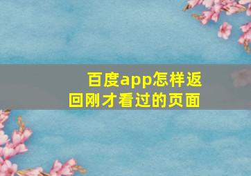 百度app怎样返回刚才看过的页面