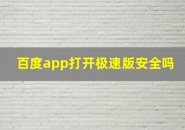 百度app打开极速版安全吗