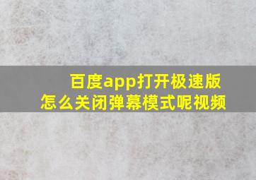 百度app打开极速版怎么关闭弹幕模式呢视频