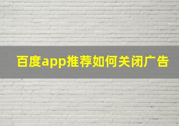 百度app推荐如何关闭广告