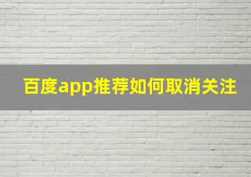 百度app推荐如何取消关注