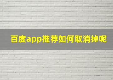 百度app推荐如何取消掉呢