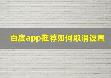 百度app推荐如何取消设置