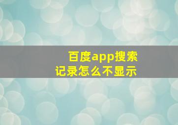 百度app搜索记录怎么不显示