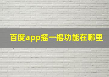 百度app摇一摇功能在哪里