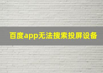 百度app无法搜索投屏设备