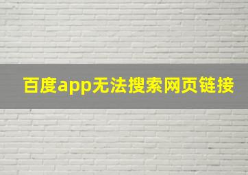 百度app无法搜索网页链接