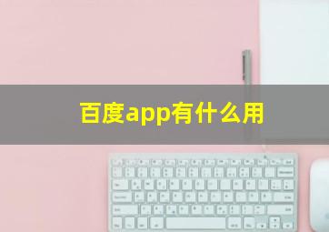 百度app有什么用