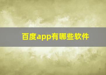 百度app有哪些软件