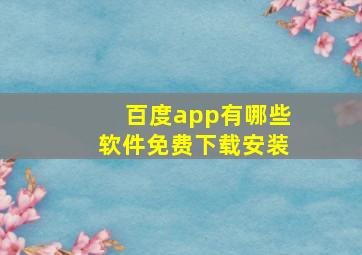 百度app有哪些软件免费下载安装