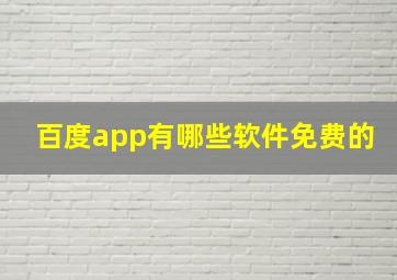 百度app有哪些软件免费的