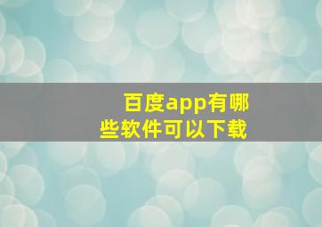 百度app有哪些软件可以下载