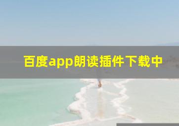 百度app朗读插件下载中