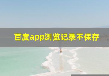 百度app浏览记录不保存