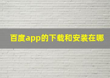 百度app的下载和安装在哪