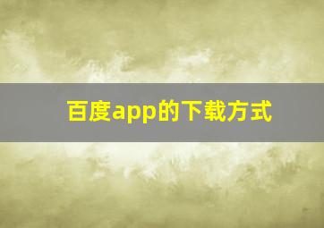 百度app的下载方式