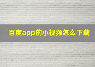 百度app的小视频怎么下载