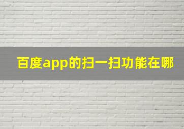 百度app的扫一扫功能在哪