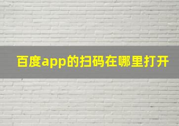 百度app的扫码在哪里打开