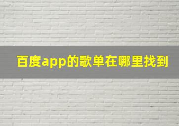 百度app的歌单在哪里找到