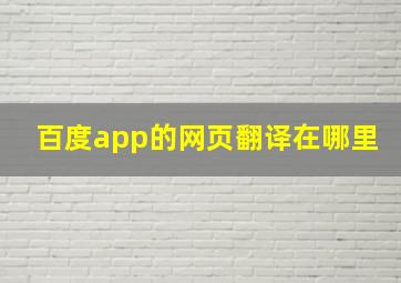 百度app的网页翻译在哪里