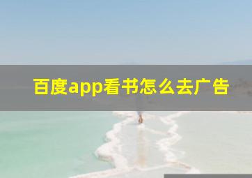 百度app看书怎么去广告