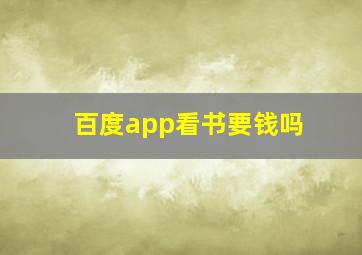 百度app看书要钱吗