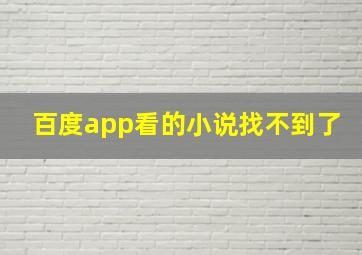 百度app看的小说找不到了