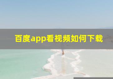 百度app看视频如何下载