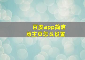 百度app简洁版主页怎么设置