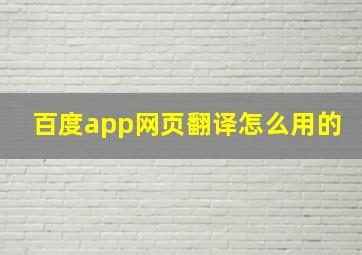 百度app网页翻译怎么用的