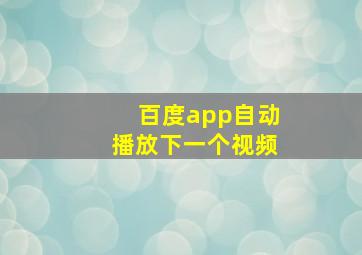 百度app自动播放下一个视频