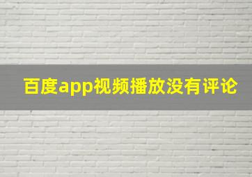 百度app视频播放没有评论