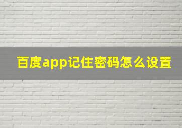 百度app记住密码怎么设置