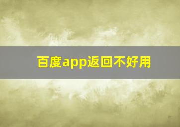 百度app返回不好用