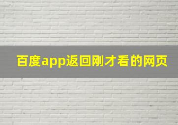 百度app返回刚才看的网页