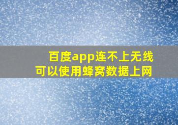 百度app连不上无线可以使用蜂窝数据上网