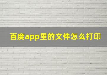 百度app里的文件怎么打印