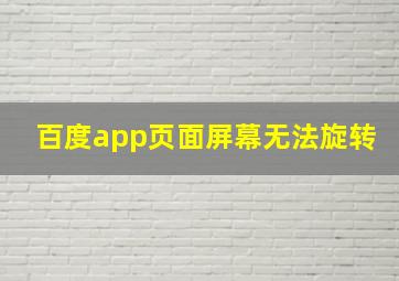 百度app页面屏幕无法旋转