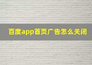 百度app首页广告怎么关闭