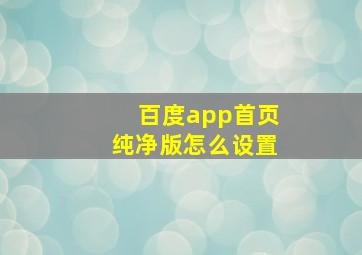 百度app首页纯净版怎么设置