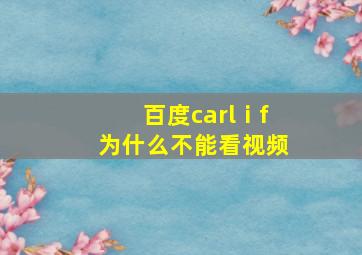 百度carlⅰf为什么不能看视频