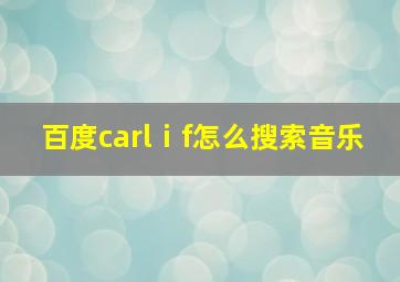 百度carlⅰf怎么搜索音乐