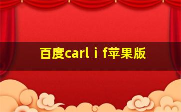 百度carlⅰf苹果版