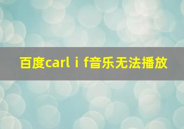 百度carlⅰf音乐无法播放