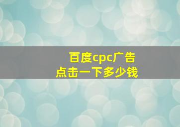 百度cpc广告点击一下多少钱