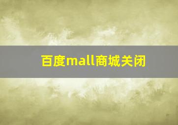 百度mall商城关闭