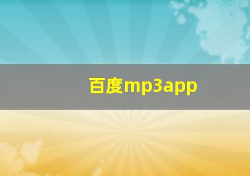 百度mp3app